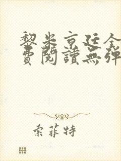 黎米京廷全文免费阅读无弹窗小说