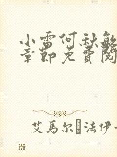 小雷何秋敏最新章节免费阅读笔趣阁