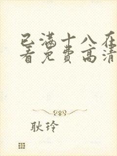 已满十八在线观看免费高清电视剧