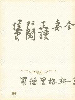 侯门正妻全文免费阅读