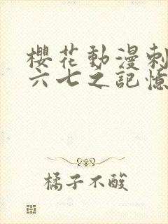 樱花动漫刺客伍六七之记忆碎片