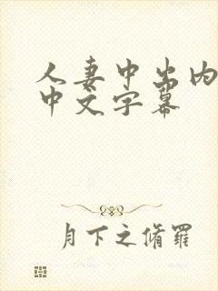 人妻中出内射,中文字幕