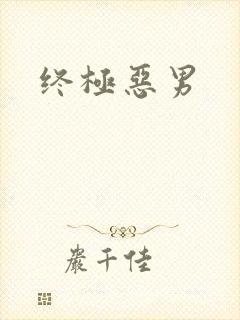 终极恶男