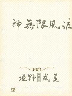 神无限风流