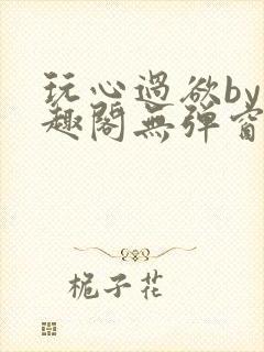 玩心过欲by笔趣阁无弹窗最新章节封面