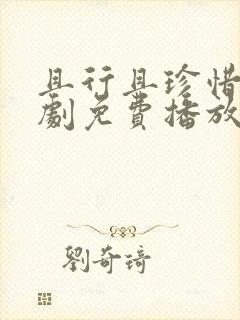 且行且珍惜电视剧免费播放全集封面