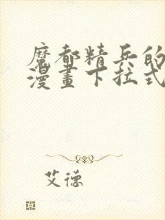 魔都精兵的奴隶漫画下拉式