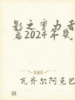影之实力者残响篇2024年几月播出