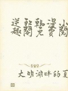 逆煞韩漫小说笔趣阁免费阅读入口