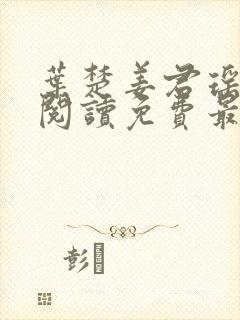 叶楚姜君瑶全文阅读免费最新章节更封面