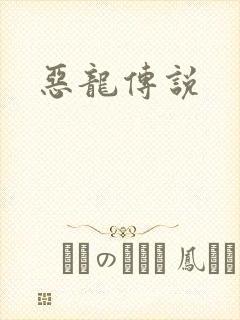 恶龙传说