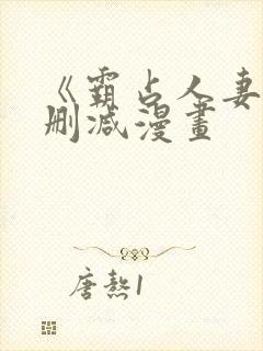 《霸占人妻》无删减漫画