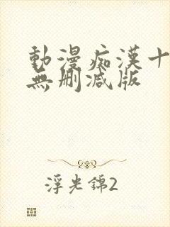 动漫痴汉十人队无删减版