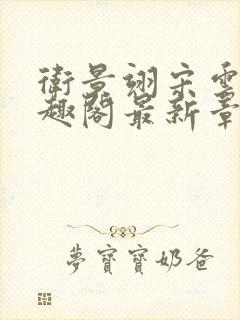 卫景翊宋云妤笔趣阁最新章节封面