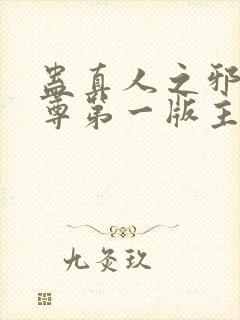 蛊真人之邪银魔尊第一版主