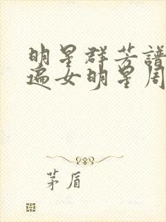 明星群芳谱之玩遍女明星周慧敏