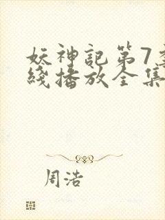 妖神记第7季在线播放全集