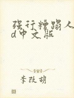 强行糟蹋人妻hd中文版