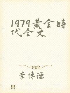1979黄金时代全文