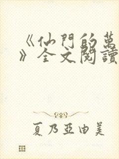 《仙门的万人嫌》全文阅读
