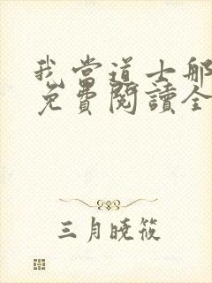 我当道士那几年免费阅读全文