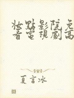 妆点影院免费观看电视剧高清全集