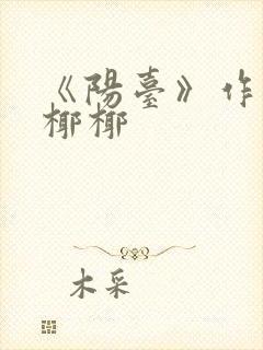 《阳台》作者:椰椰