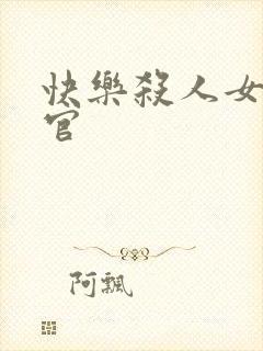 快乐杀人女搜查官