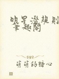 明星潜规则之皇 笔趣阁