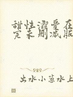 甜性涩爱在线看完未删减版封面