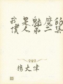 我是魅魔的忠实仆人第二集剧情