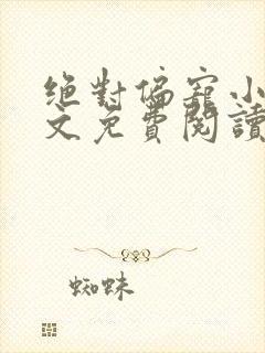 绝对偏宠小说全文免费阅读无弹窗