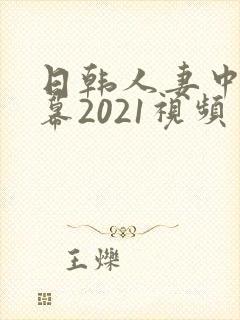 日韩人妻中文字幕2021视频