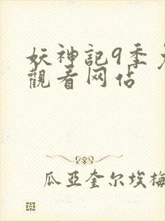 妖神记9季免费观看网站