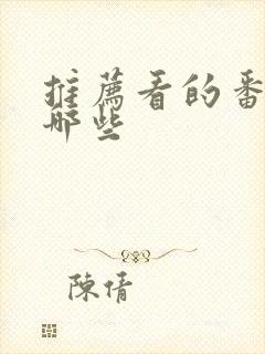 推荐看的番剧有哪些