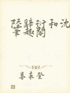 陆辞衍和沈知语笔趣阁