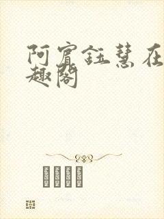 阿宾钰慧在线笔趣阁