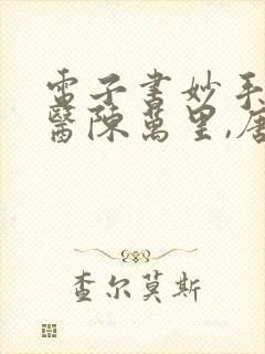 电子书妙手大仙医陈万里,唐嫣然