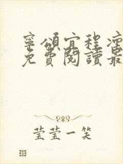 宁颂宜程凛小说免费阅读最新章节