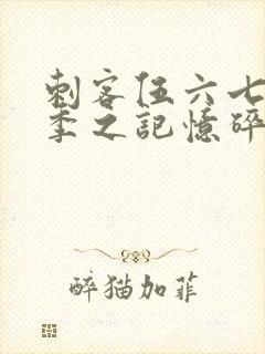 刺客伍六七第五季之记忆碎片免费观看全篇封面