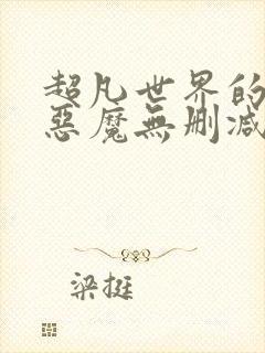 超凡世界的资本恶魔无删减笔趣阁封面