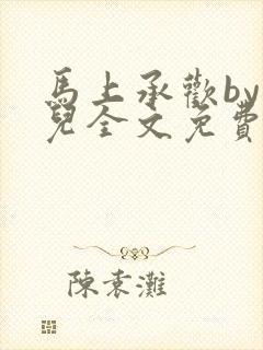 马上承欢by洄儿全文免费阅读笔趣阁