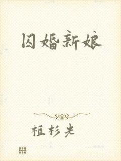 囚婚新娘
