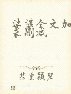 娑婆全文加番外未删减