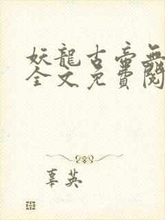 妖龙古帝无弹窗全文免费阅读