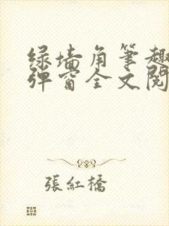 绿墙角笔趣阁无弹窗全文阅读