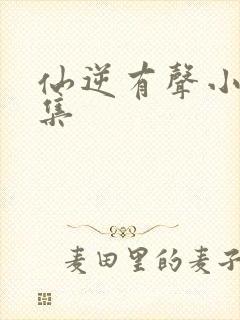 仙逆有声小说全集