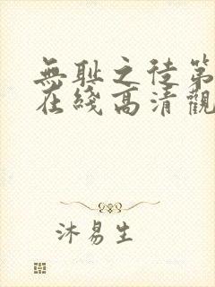 无耻之徒第八季在线高清观看