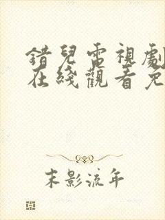 错儿电视剧全集在线观看免费