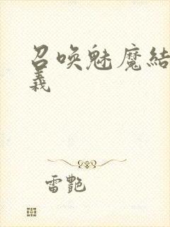 召唤魅魔结果是义